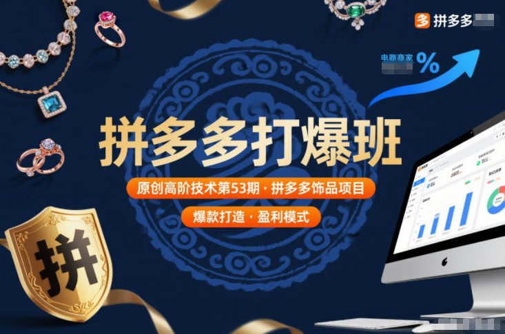 拼多多打爆班原创高阶技术第53期，拼多多饰品项目-润格副业网-每天分享热门副业赚钱项目