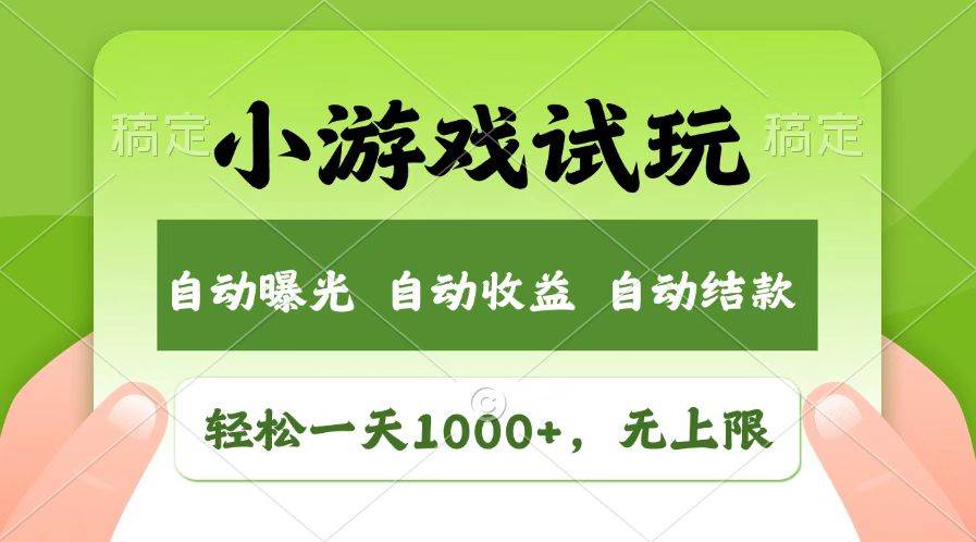 (14130期)火爆项目小游戏试玩,轻松日入1000+,收益无上限,全新市场!-润格副业网-每天分享热门副业赚钱项目