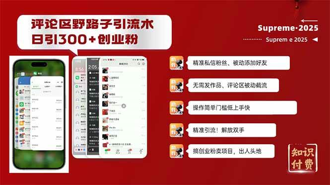 (14139期)评论区野路子截流创业粉新方法,日被动加300+创业粉,精准引流被动添加…-润格副业网-每天分享热门副业赚钱项目