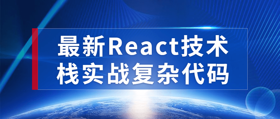 最新React技术栈实战复杂代码-润格副业网-每天分享热门副业赚钱项目