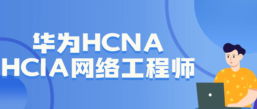 华为HCNA HCIA网络工程师-润格副业网-每天分享热门副业赚钱项目