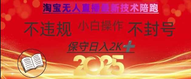 2025年淘宝无人直播带货10.0,全新技术,不违规,不封号,纯小白操作,日入数张【揭秘】-润格副业网-每天分享热门副业赚钱项目