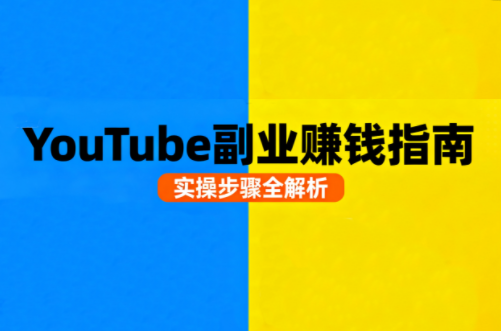Youtube油管自媒体副业实操课-润格副业网-每天分享热门副业赚钱项目