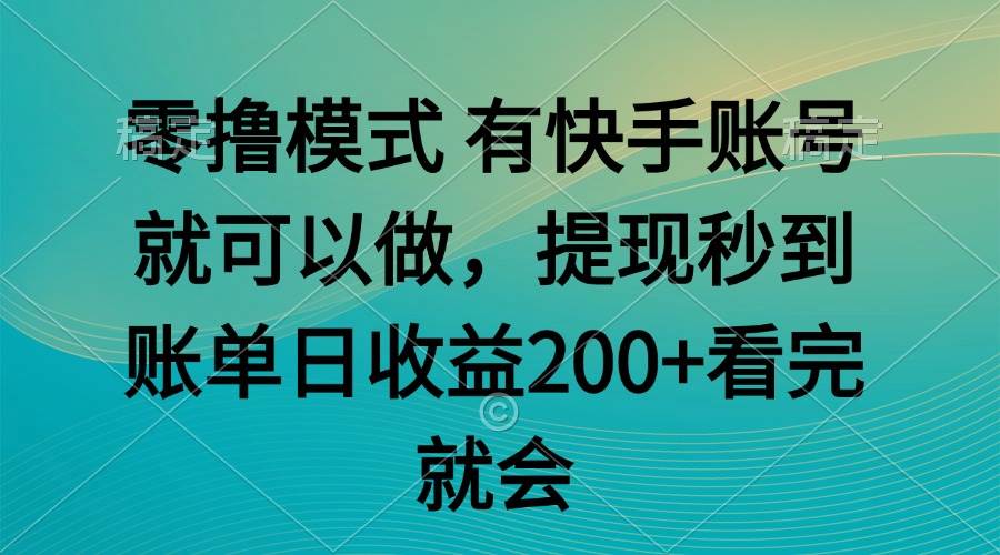 (14974期)零撸模式 有快手就可以 任务无上限 提现秒到账-润格副业网-每天分享热门副业赚钱项目