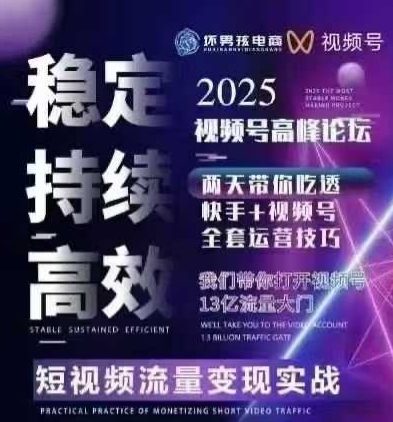 坏男孩电商视频号7月1号线下课，视频号短引、精细化模型打法，三频共振，无人，快手全站精细化运营-润格副业网-每天分享热门副业赚钱项目