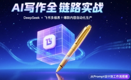 AI写作全链路:DeepSeek结构化Prompt+飞书多维表打造爆款内容体系-润格副业网-每天分享热门副业赚钱项目