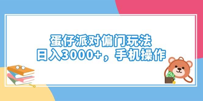 （14369期）蛋仔派对偏门玩法，日入3000+，手机操作-润格副业网-每天分享热门副业赚钱项目
