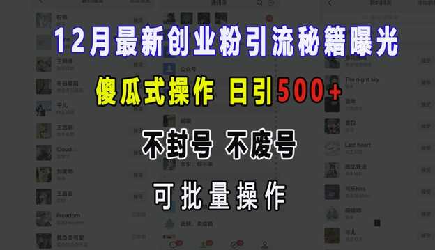 12月最新创业粉引流秘籍曝光 傻瓜式操作 日引500+ 不封号 不废号 可批量操作【揭秘】-润格副业网-每天分享热门副业赚钱项目