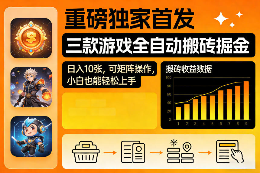 重磅独家首发，三款游戏全自动搬砖掘金，日入10张，可矩阵操作，小白也能轻松上手【揭秘】-润格副业网-每天分享热门副业赚钱项目