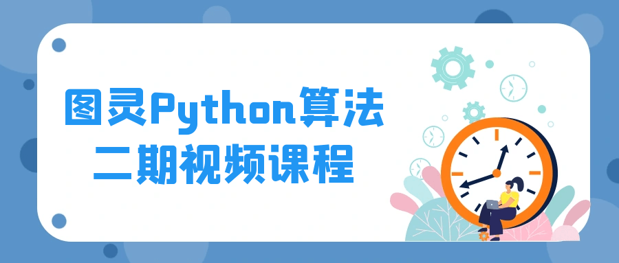 图灵Python算法二期视频课程-润格副业网-每天分享热门副业赚钱项目