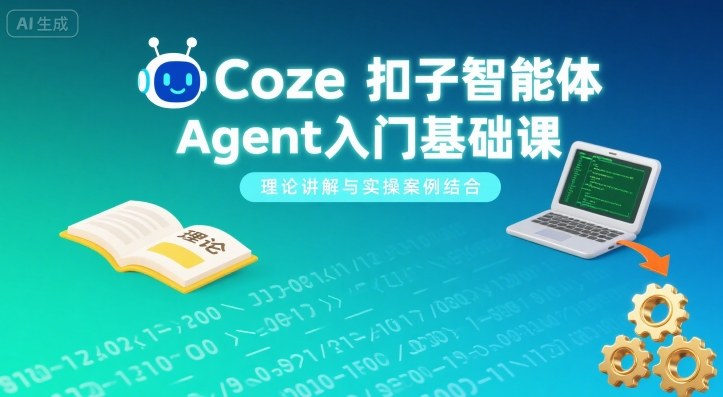 Coze扣子智能体Agent入门基础课,理论讲解与实操案例结合-润格副业网-每天分享热门副业赚钱项目