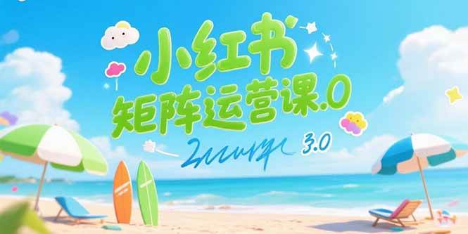 （15443期）小红书矩阵运营课3.0：AI内容生产/伪原创技巧/批量产图/创业粉引流技术-润格副业网-每天分享热门副业赚钱项目