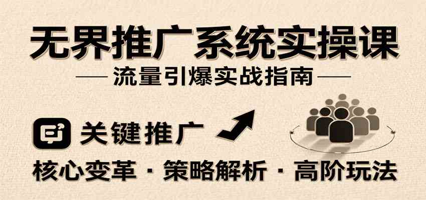 无界推广系统实操课,讲核心变革、各推广策略及高阶玩法引爆流量,助力运营进阶-润格副业网-每天分享热门副业赚钱项目