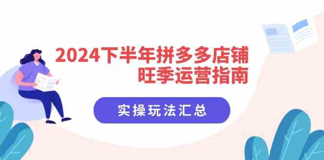 2024下半年拼多多店铺旺季运营指南：实操玩法汇总（8节课）-润格副业网-每天分享热门副业赚钱项目