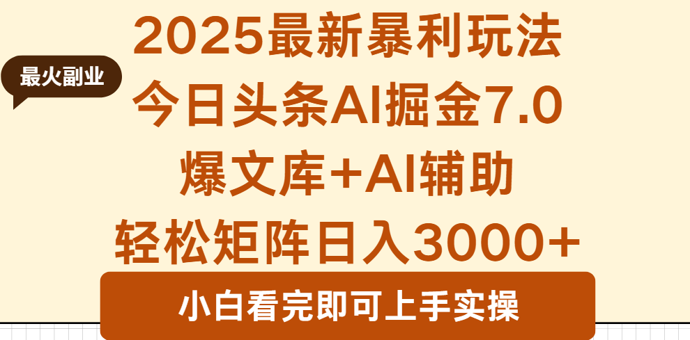 2025年今日头条最新暴利玩法7.0,一键生成爆款,轻松实现矩阵日入3000+-润格副业网-每天分享热门副业赚钱项目