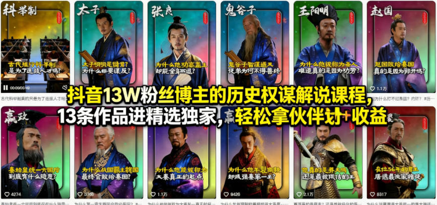抖音13W粉丝博主的历史权谋解说课程，13条作品进精选独家，轻松拿伙伴计划+精选独家收益-润格副业网-每天分享热门副业赚钱项目