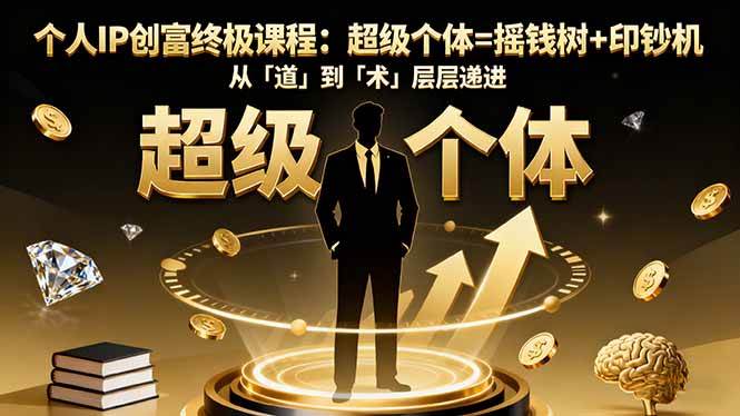 (16365期)个人IP创富终极课程:超级个体=摇钱树+印钞机,从「道」到「术」层层递进-润格副业网-每天分享热门副业赚钱项目