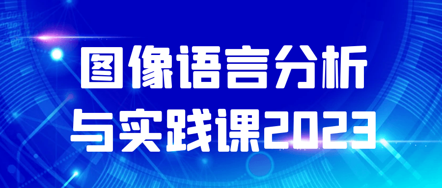 图像语言分析与实践课2023-润格副业网-每天分享热门副业赚钱项目
