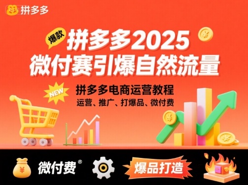 拼多多2025微付费引爆自然流量,拼多多电商运营教程,运营、推广、打爆品、微付费(更新)-润格副业网-每天分享热门副业赚钱项目