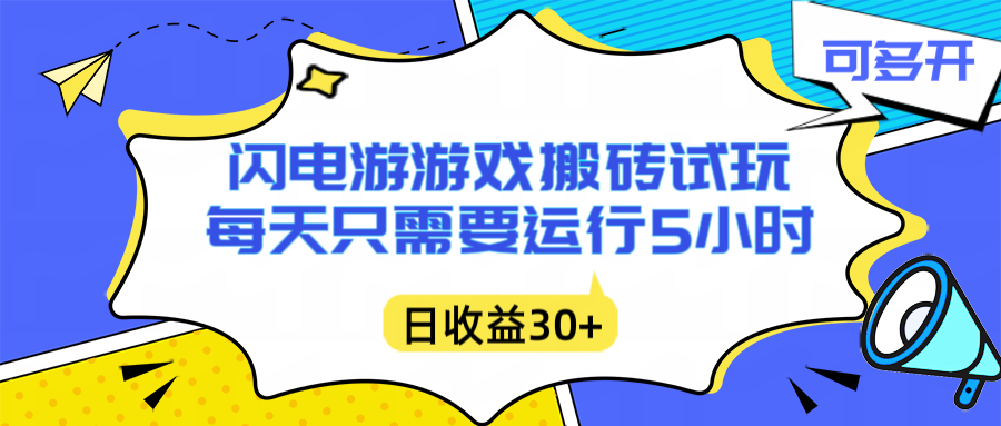 闪电游自动搬砖:每天只需要5小时躺赚攻略,不需要人工干预,单电脑每天1000+主业副业都可以 闪电游自动搬砖:每天只需要5小时躺赚攻略,不需要人工干预,单电脑每天1000+主业副业都可以