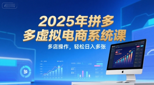2025年拼多多虚拟电商系统课,多店操作,轻松日入多张-润格副业网-每天分享热门副业赚钱项目