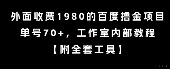 外面收费1980的百度撸金项目,单号70+,工作室内部教程【揭秘】-润格副业网-每天分享热门副业赚钱项目