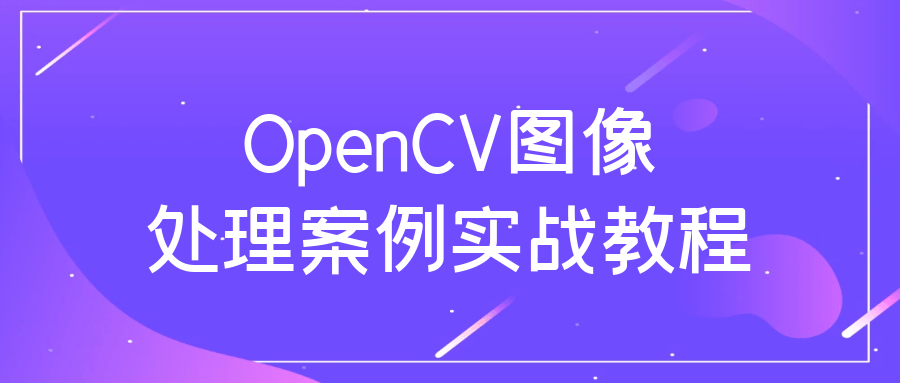 OpenCV图像处理案例实战教程-润格副业网-每天分享热门副业赚钱项目