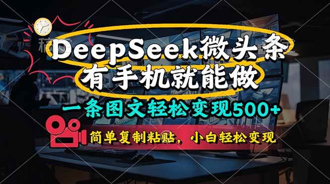 (14318期)一条图文轻松变现500+,DeeSeep微头条,有手机就能做,简单复制粘贴,…-润格副业网-每天分享热门副业赚钱项目