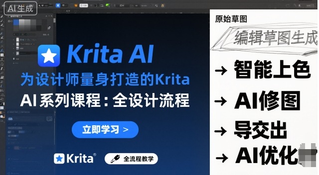 为设计师量身打造的Krita AI系列课程，全设计流程，实时AI手绘-润格副业网-每天分享热门副业赚钱项目