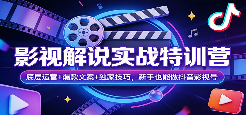 影视解说实战特训营：底层运营+爆款文案+独家技巧，新手也能做抖音影视号-润格副业网-每天分享热门副业赚钱项目