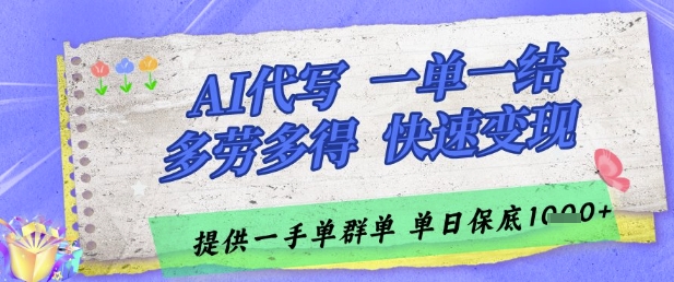 AI代写接单,一单一结多劳多得,当天做当天见收益,单子接不完,日入多张【揭秘】-润格副业网-每天分享热门副业赚钱项目