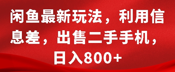 闲鱼最新玩法,利用信息差,出售二手手机,日入8张【揭秘】-润格副业网-每天分享热门副业赚钱项目
