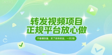 转发视频项目,正规平台放心做,不看播放量,无粉丝要求,发了就有收益,一天3张【揭秘】-润格副业网-每天分享热门副业赚钱项目