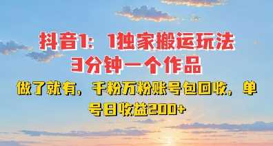 DY独家1：1搬运玩法，3分钟搞定一个作品，千粉万粉账号包回收，单号日收益2张【揭秘】-润格副业网-每天分享热门副业赚钱项目