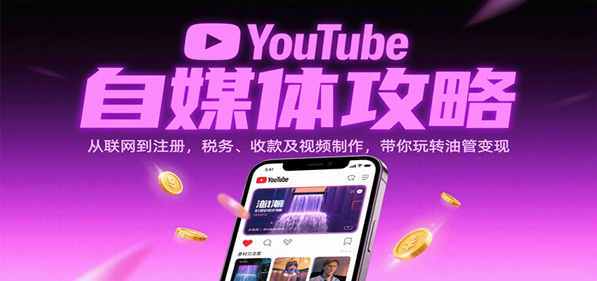 YouTube自媒体攻略：从联网到注册，税务、收款及视频制作，带你玩转油管变现-润格副业网-每天分享热门副业赚钱项目