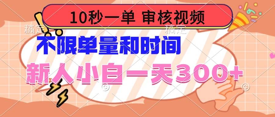 (14093期)10秒一单,审核视频 ,不限单量时间,新人小白一天300+-润格副业网-每天分享热门副业赚钱项目