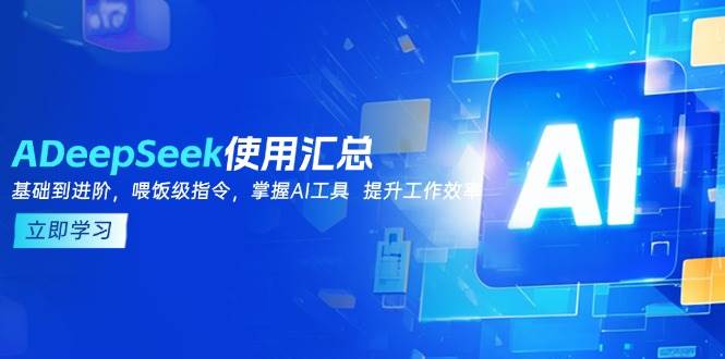 (14216期)DeepSeek使用汇总,基础到进阶,提示词技巧,掌握AI工具 提升工作效率-润格副业网-每天分享热门副业赚钱项目