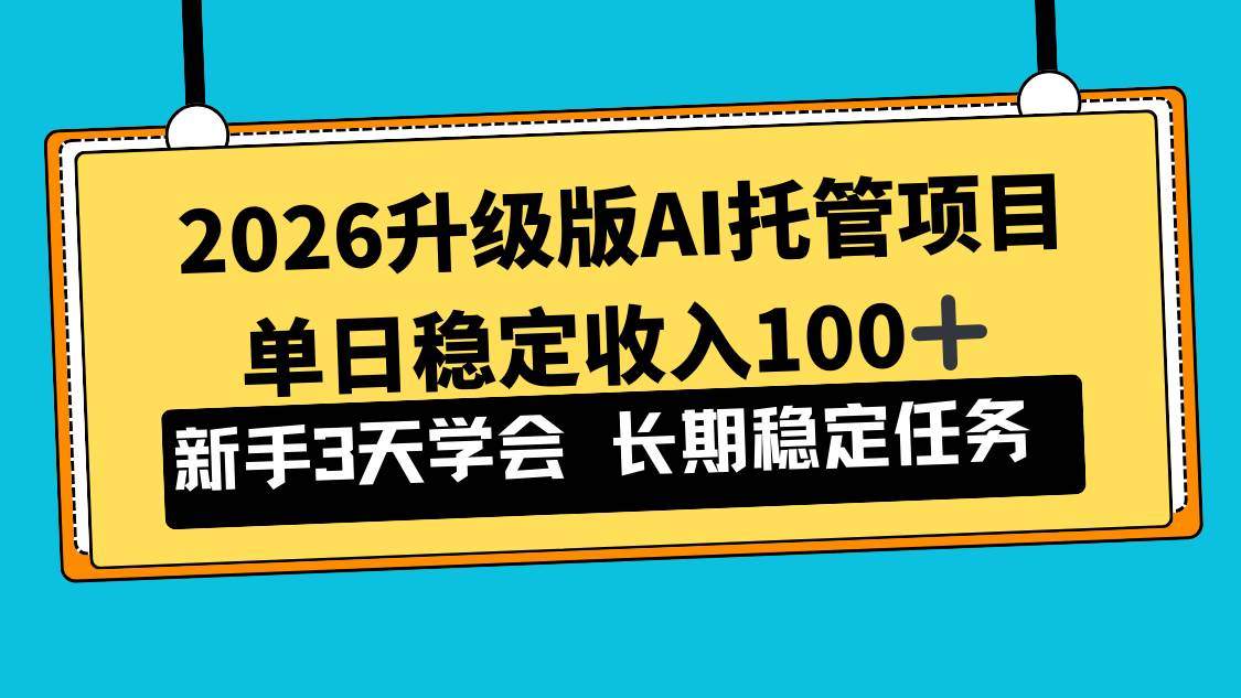 （17094期）2026升级版Ai托管项目，单日稳定收入100+，新手小白3天学会-润格副业网-每天分享热门副业赚钱项目