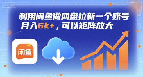利用闲鱼做网盘拉新一个账号，月入6k+，可以矩阵放大-润格副业网-每天分享热门副业赚钱项目