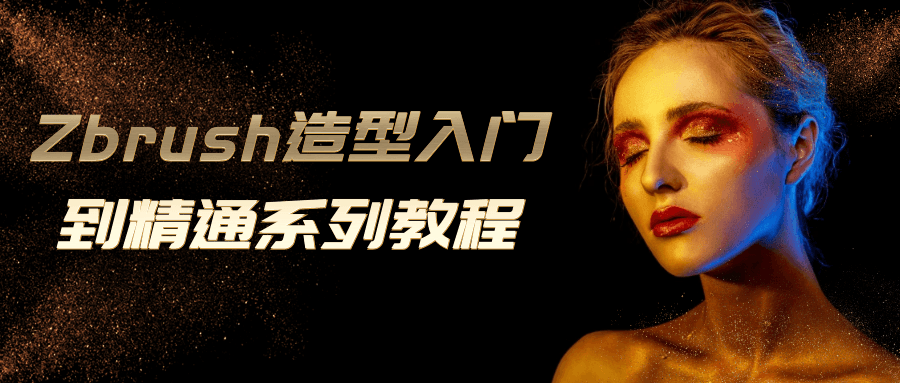 Zbrush造型入门到精通系列教程-润格副业网-每天分享热门副业赚钱项目