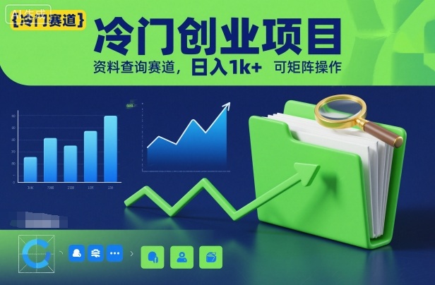冷门创业项目，资料查询赛道，日入1k+，可矩阵操作-润格副业网-每天分享热门副业赚钱项目