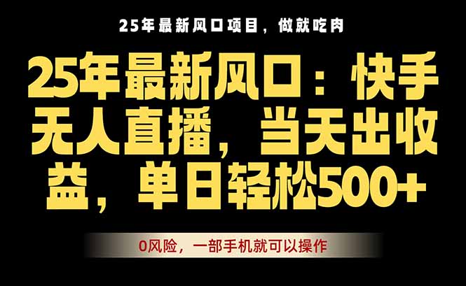 25年最新无人直播玩法，当天秒出单，一部手机就可操作-润格副业网-每天分享热门副业赚钱项目