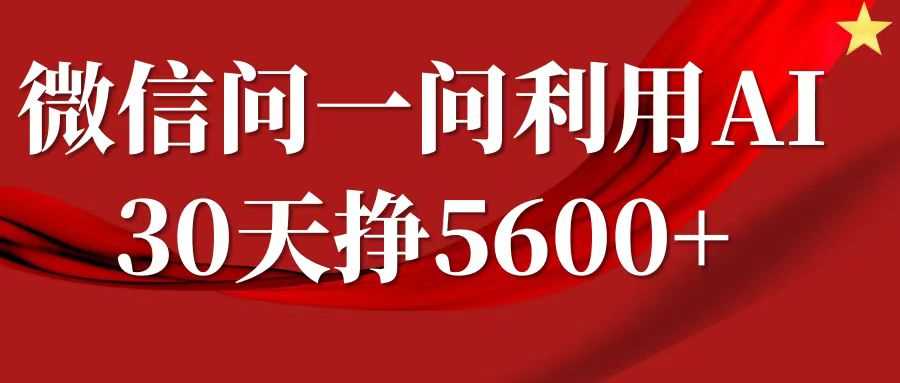 微信问一问分成计划,30天挣5600+,回答问题就能赚钱(附提示词)-润格副业网-每天分享热门副业赚钱项目