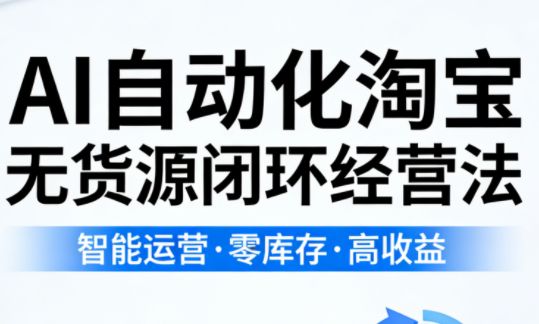 夜子游·AI自动化淘宝无货源闭环经营法(更新4月)-润格副业网-每天分享热门副业赚钱项目