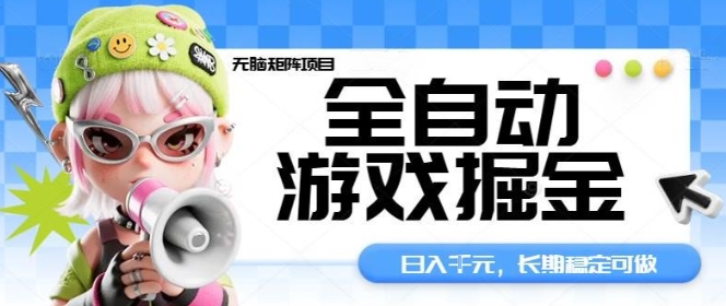 全自动游戏掘金无脑矩阵项目，日入多张，长期稳定可做，真正的睡后收入项目【揭秘】-润格副业网-每天分享热门副业赚钱项目