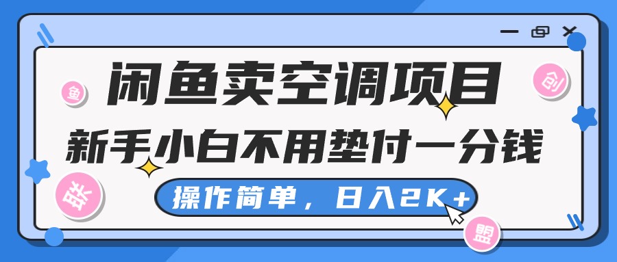 （10961期）闲鱼卖空调项目，新手小白一分钱都不用垫付，操作极其简单，日入2K+-润格副业网-每天分享热门副业赚钱项目