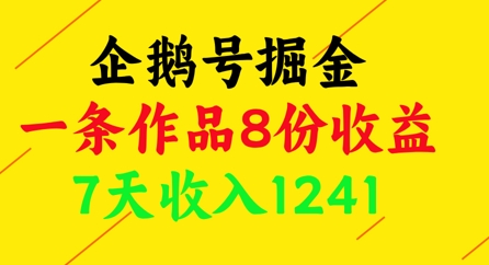 企鹅号掘金,一条作品8份收益,7天收入1241-润格副业网-每天分享热门副业赚钱项目