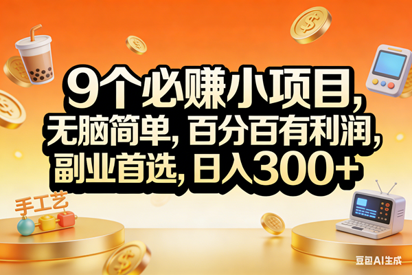 （17529期）9个必赚小项目，无脑简单，百分百有利润，副业首选，日入200+-润格副业网-每天分享热门副业赚钱项目
