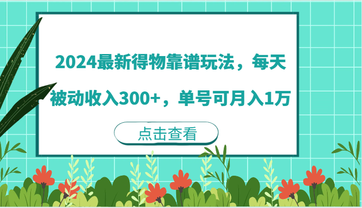 2024最新得物靠谱玩法,每天被动收入300+,单号可月入1万-润格副业网-每天分享热门副业赚钱项目
