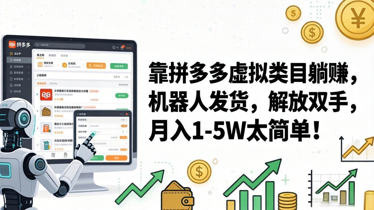 （17797期）靠拼多多虚拟类目躺赚，机器人发货，解放双手，月入 1‑5W 太简单！-润格副业网-每天分享热门副业赚钱项目